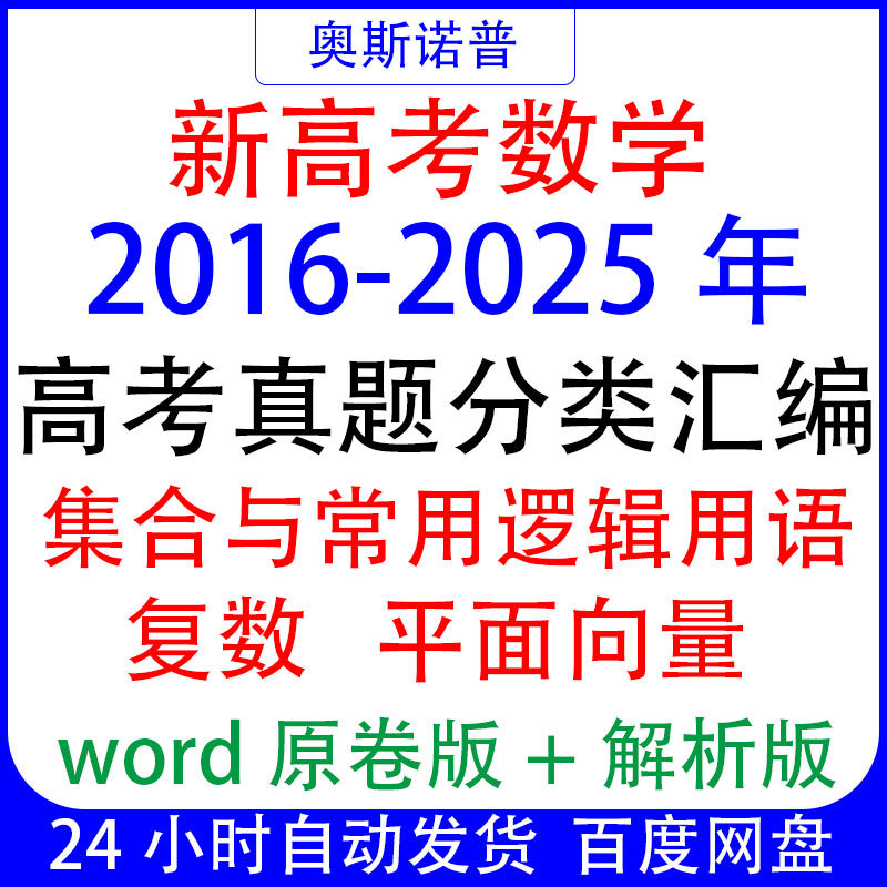 十年历年全国高考数学真题集合与常用逻辑用语题汇编复数平面向量