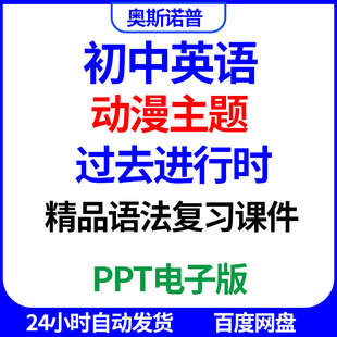 2026初中英语语法动漫主题精品复习课件过去进行时专题微课PPT版