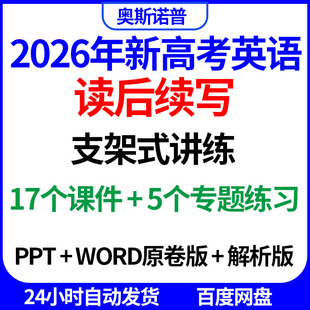 2026年新高考读后续写支架式讲练课件配套练习PPT精品word带答案