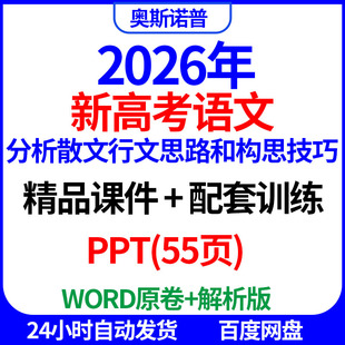 2026新高考语文分析散文行文思路和构思技巧精品课件训练PPT电子