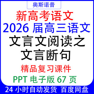 2026届新高考高三语文复习文言文阅读之文言断句课件ppt67页