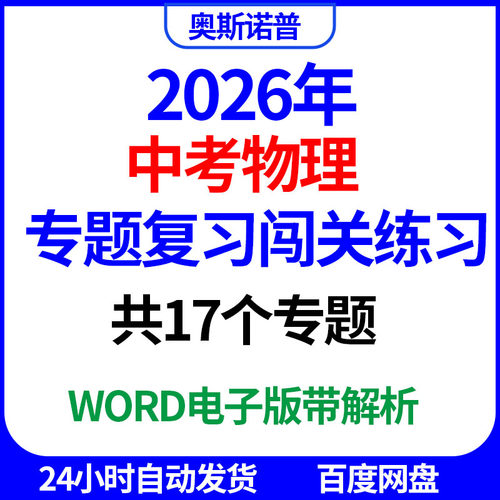 2026年中考物理专题复习闯关练习共17个专题word电子版带解析
