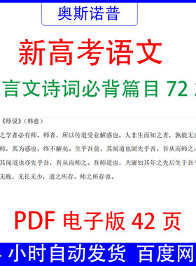 新高考语文文言文诗词必背科目72篇PDF电子版42页