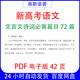 新高考语文文言文诗词必背科目72篇PDF电子版 42页