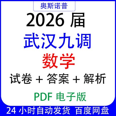 2026届武汉高三高中毕业生九月调研九调数学试卷加答案加解析PDF