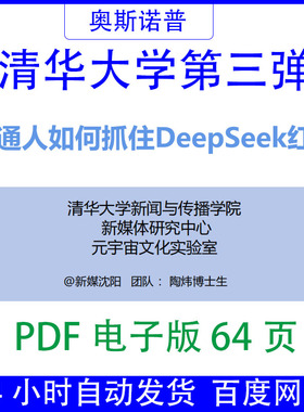 清华大学出品第三版普通人如何抓住DeepSeek红利PDF电子版64页