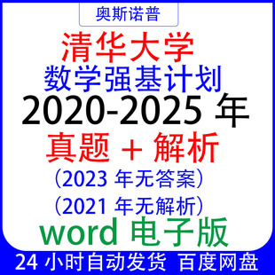 2020-2025年清华大学强基计划历年数学真题及解析word电子版