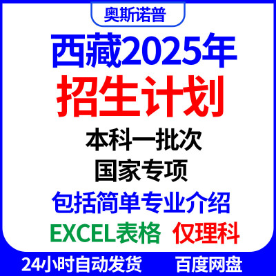 2025年西藏国家专项及本科一批次理科招生计划及专业介绍excel版