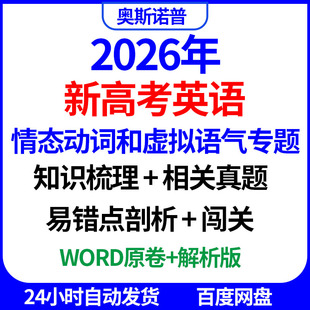 2026年新高考英语情态动词和虚拟语气专题知识梳理真题模拟易错点