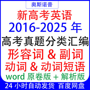 2025十年历年高考英语真题分类汇编形容词&副词动词动词短语 2016