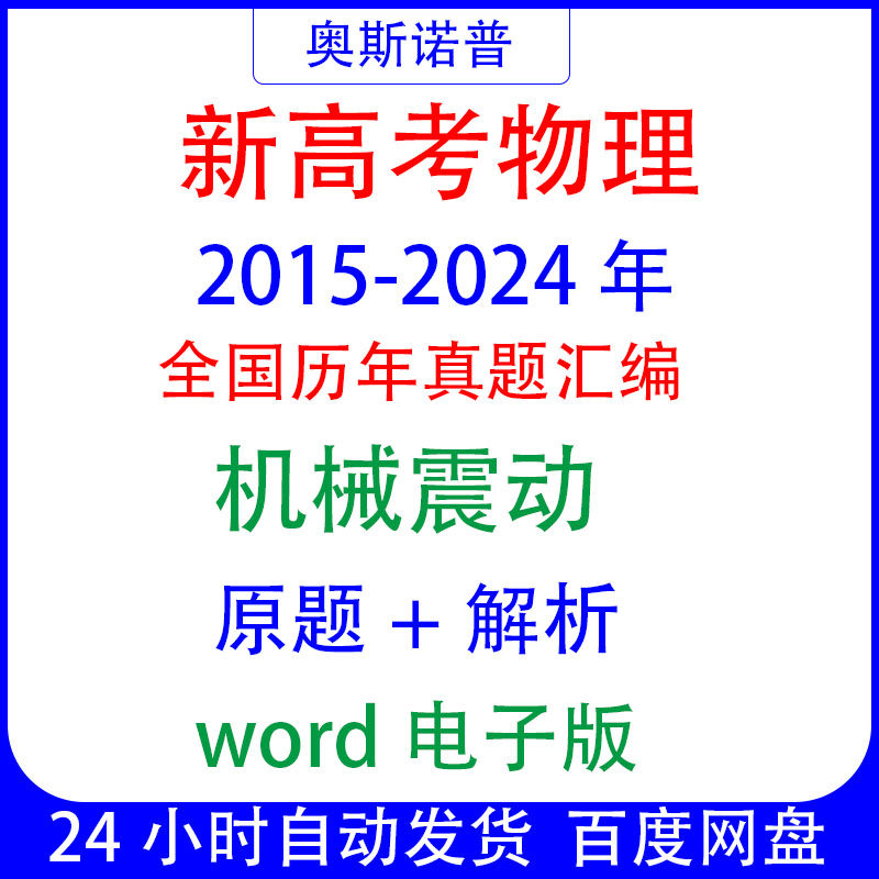 2015-2024十年全国新高考物理真题机械震动题汇编word电子版