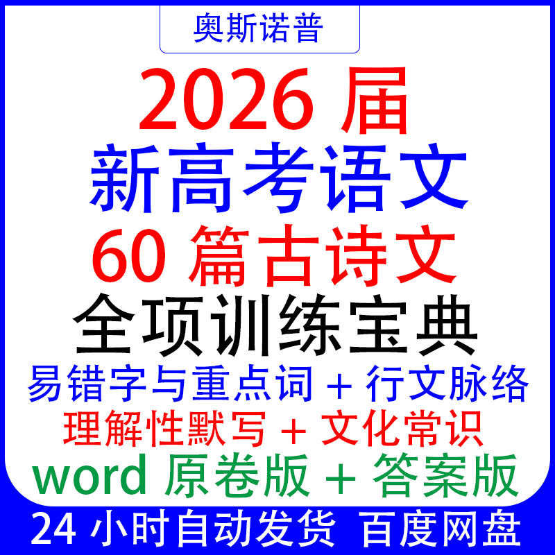 2026新高考语文60篇古诗文易错重点词理解性默写文化常识行文脉络