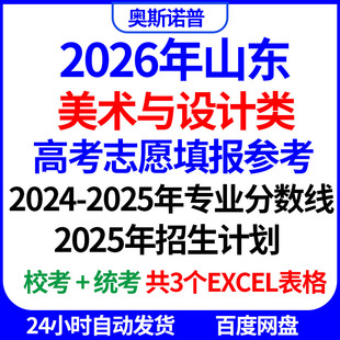2026年山东美术设计类高考志愿填报专业分数线招生计划excel表格