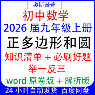 2026初中数学九年级上册知识清单必刷好题举一反三正多边形和圆