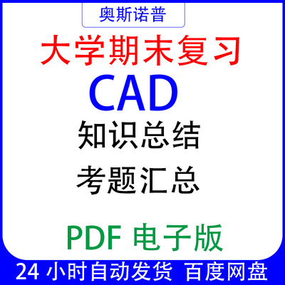 大学期末专业课复习备考知识点试题汇总CAD资料PDF电子版