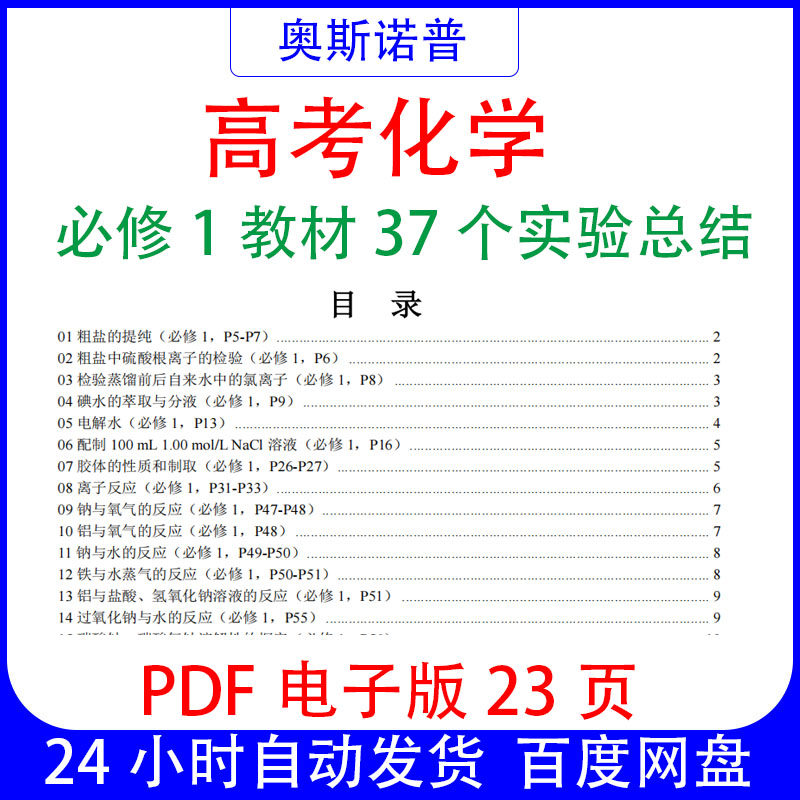 新高考化学必修1教材37个实验总结PDF电子版23页,商务/设计服务,设计素材/源文件,淘宝优惠券,粉丝福利购,淘宝优惠卷
