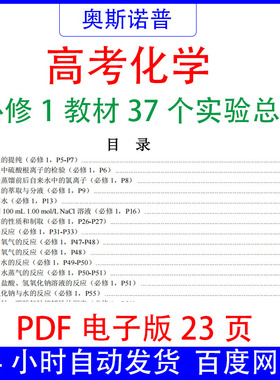 新高考化学必修1教材37个实验总结PDF电子版23页