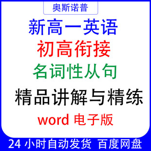 新高一英语初高衔接名词性从句精品讲解与精练word电子版