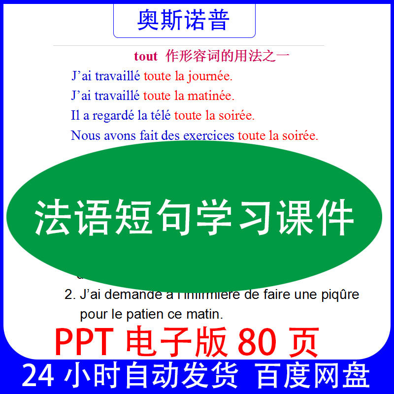 法语短句学习课件ppt电子版80页