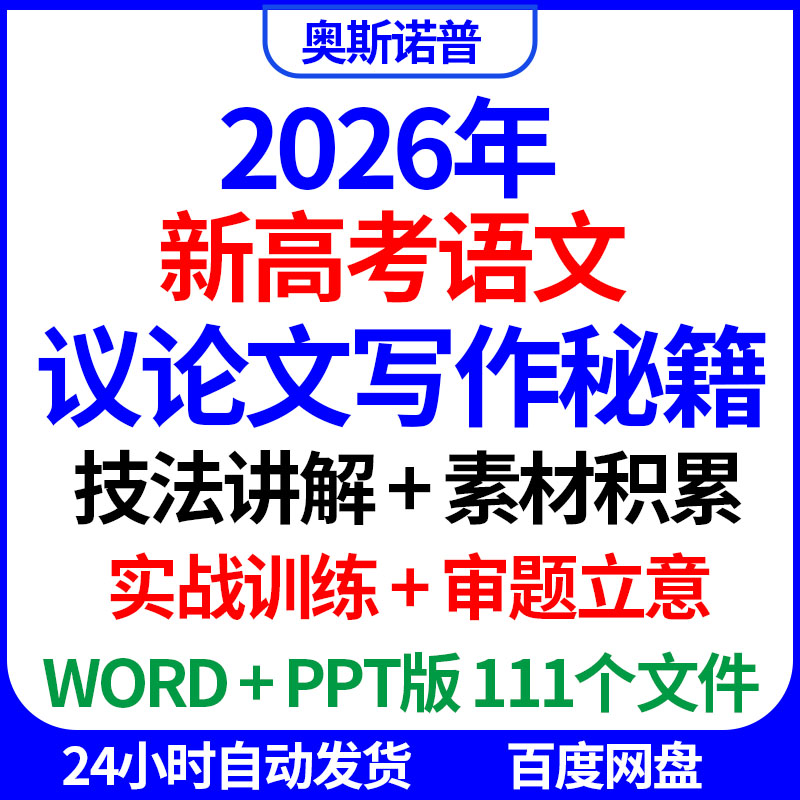 2026新高考语文议论文写作秘籍审题立意技法讲解素材积累实战训练