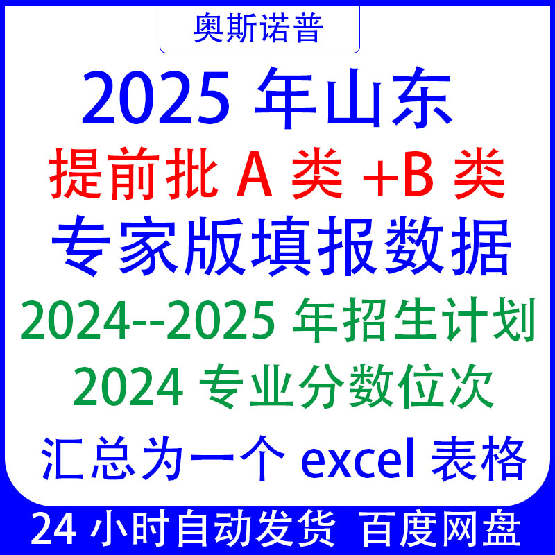 2025山东提前批A类+B类专家版填报数据招生计划分数位次excel表格