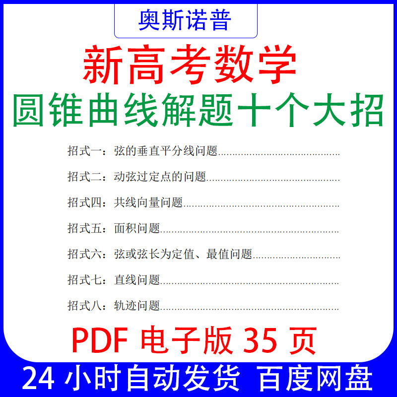 新高考数学圆锥曲线解题十个大招PDF电子版35页