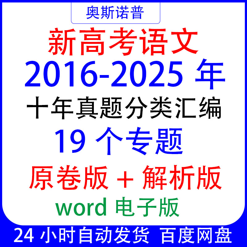2016-2025年十年高考语文真题分类汇编19个专题原卷+解析word版