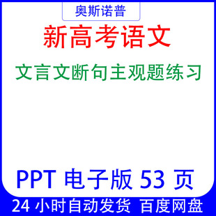 新高考语文文言文主观题断句练习PPT课件电子版53页