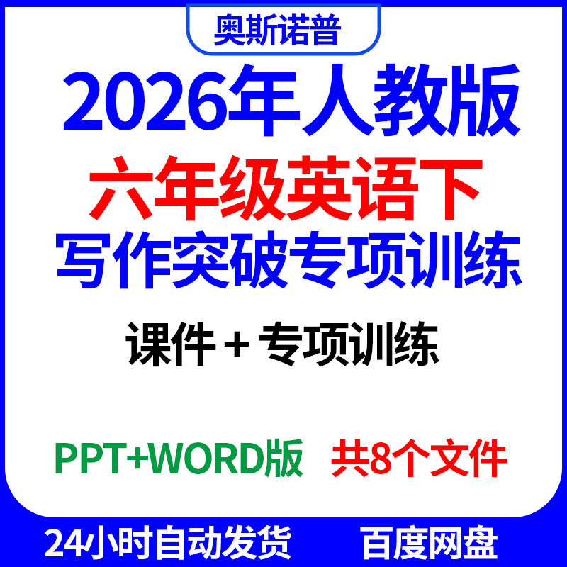 2026年人教六年级英语下写作突破专项训练课件ppt版word电子版,办公设备/耗材/相关服务,刻录盘个性化服务,淘宝优惠券,粉丝福利购,淘宝优惠卷