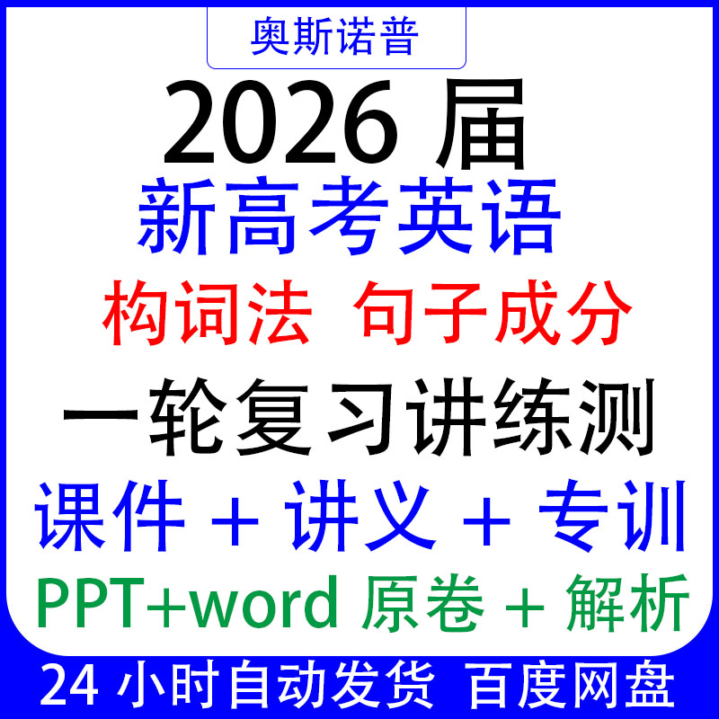2026新高考英语语法构词法句子成分一轮复习讲练测课件讲义专训练