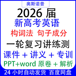 2026新高考英语语法构词法句子成分一轮复习讲练测课件讲义专训练