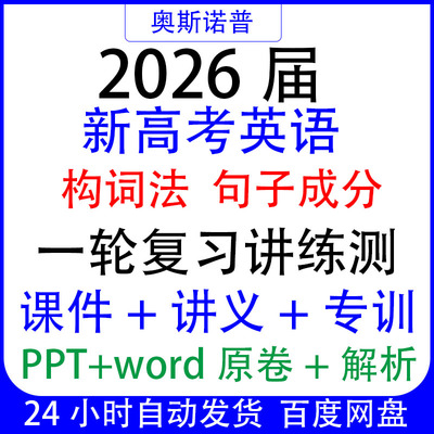 2026新高考英语语法构词法句子成分一轮复习讲练测课件讲义专训练