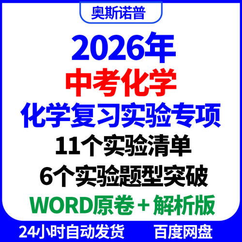 2026年中考化学复习实验专项实验清单题型突破word电子版解析版