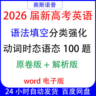 2026届新高考英语语法填空分类强化动词时态语态100题word电子版