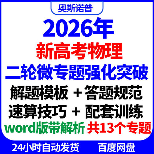 2026年新高考物理二轮微专题强化突破解题模板答题规范速算技巧