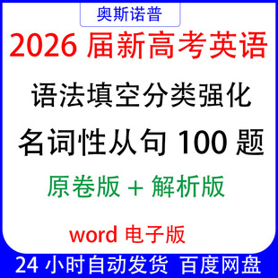 2026届新高考英语语法填空分类强化名词性从句100题word原卷+解析