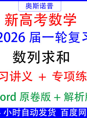 2026新高考数学一轮复习数列求和讲义专项练习解析