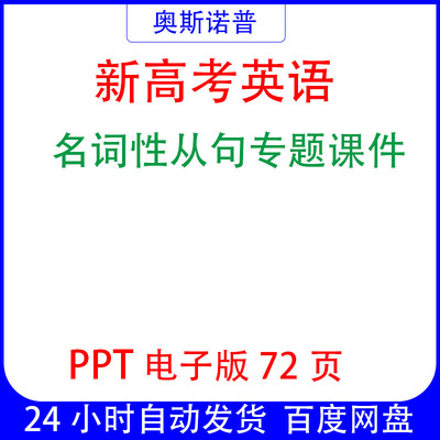 新高考英语名词性从句专题课件ppt电子版72页
