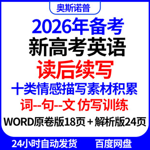 2026年新高考英语读后续写十类情感描写素材积累词句文仿写训练
