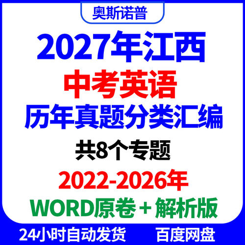2027年江西中考英语历年真题分类汇编word电子版原卷解析版
