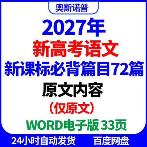 2027年新高考语文新课标必备篇目原文内容word电子版33页