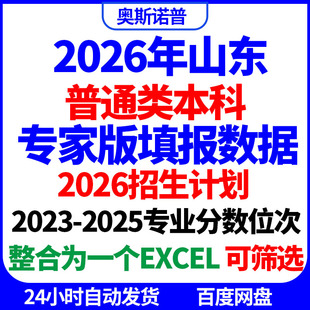 2026年招生计划已更新山东普通类本科志愿填报专家版专业分数位次