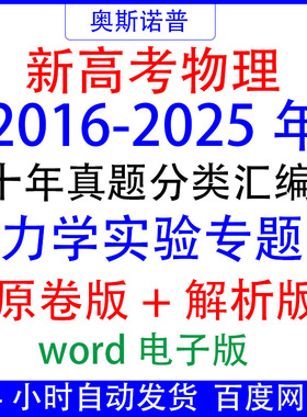 2016-2025十年全国新高考物理真题力学实验专题汇编带解析word版
