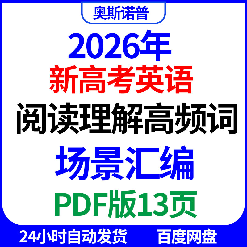2026年新高考英语阅读理解高频词场景汇编PDF电子版13页
