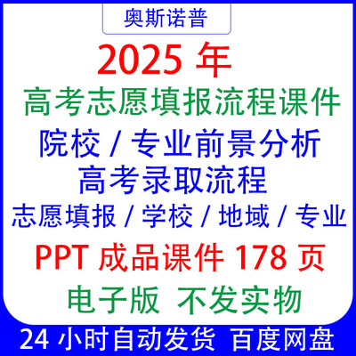 2025年高考志愿填报流程院校地域专业前景分析课件PPT电子版178页