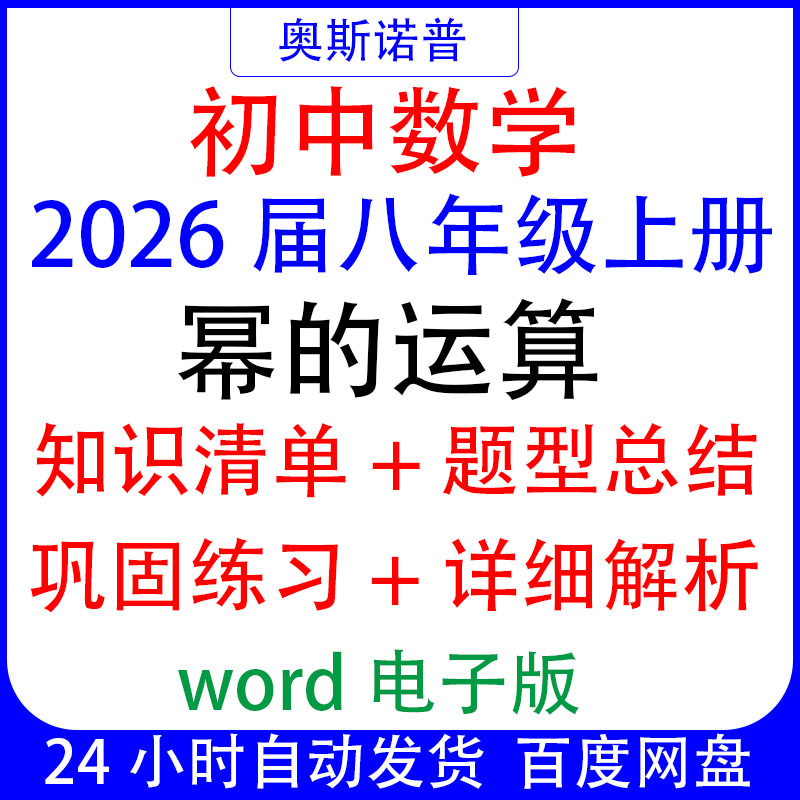 2026初中八年级上册数学幂的运算专题知识清单题型总结练习带解析