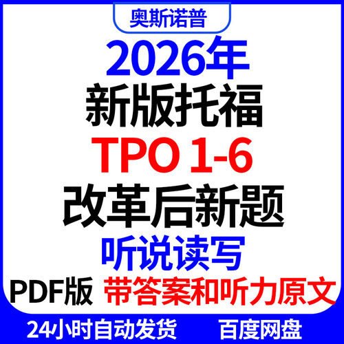 2026年新版托福tpo1-6改革后新题听说读写带答案和听力原文音频