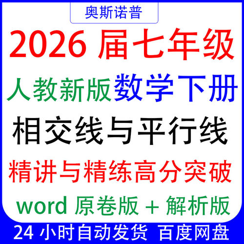 2026届七年级人教新版数学下册相交线与平行线精讲与精练高分突破