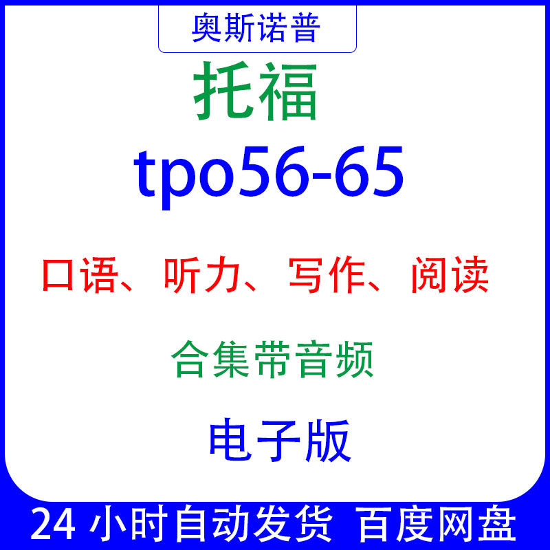 TOEFL托福tpo56-65听力阅读写作口语合集电子版