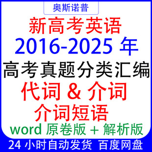 2025十年历年全国高考英语真题分类汇编代词介词介词短语 2016